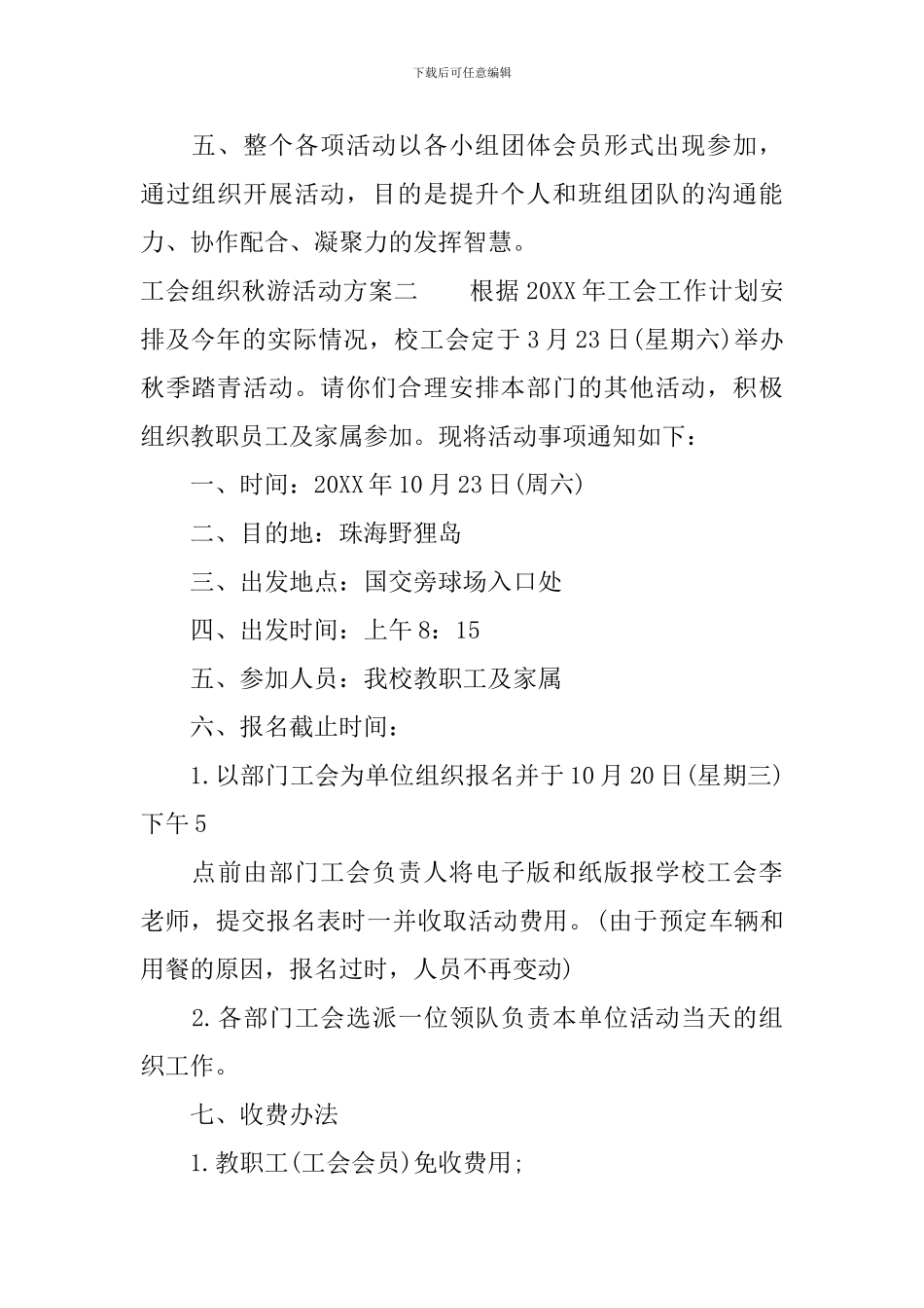 工会组织秋游活动方案_第2页