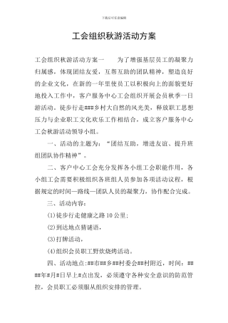 工会组织秋游活动方案
