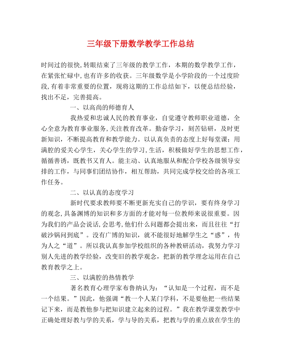 三年级下册数学教学工作总结 _第1页