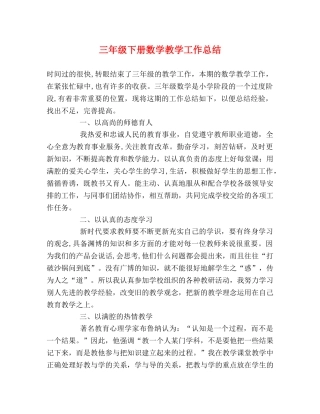 三年级下册数学教学工作总结 