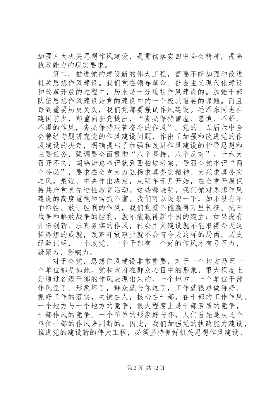 人大党组书记关于加强机关思想作风建设努力提高执政能力和素质的讲话_第2页