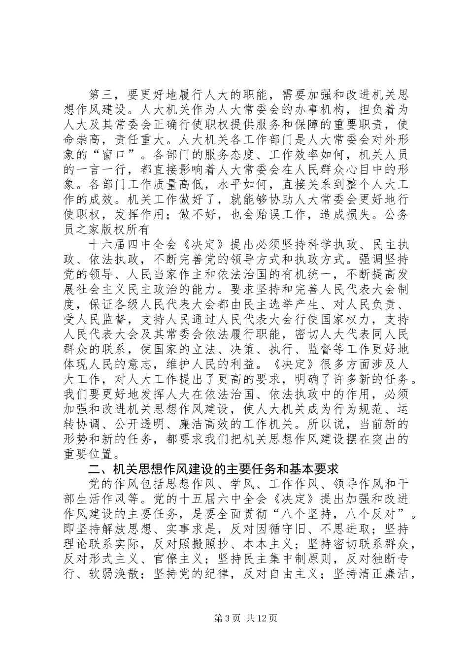 人大党组书记关于加强机关思想作风建设努力提高执政能力和素质的讲话_第3页
