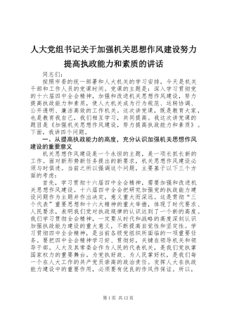 人大党组书记关于加强机关思想作风建设努力提高执政能力和素质的讲话