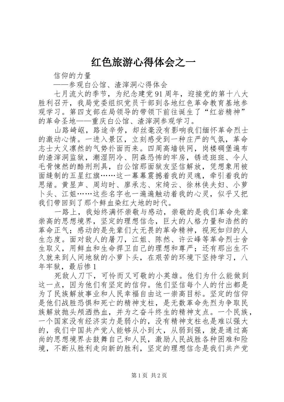 红色旅游心得体会之一_第1页