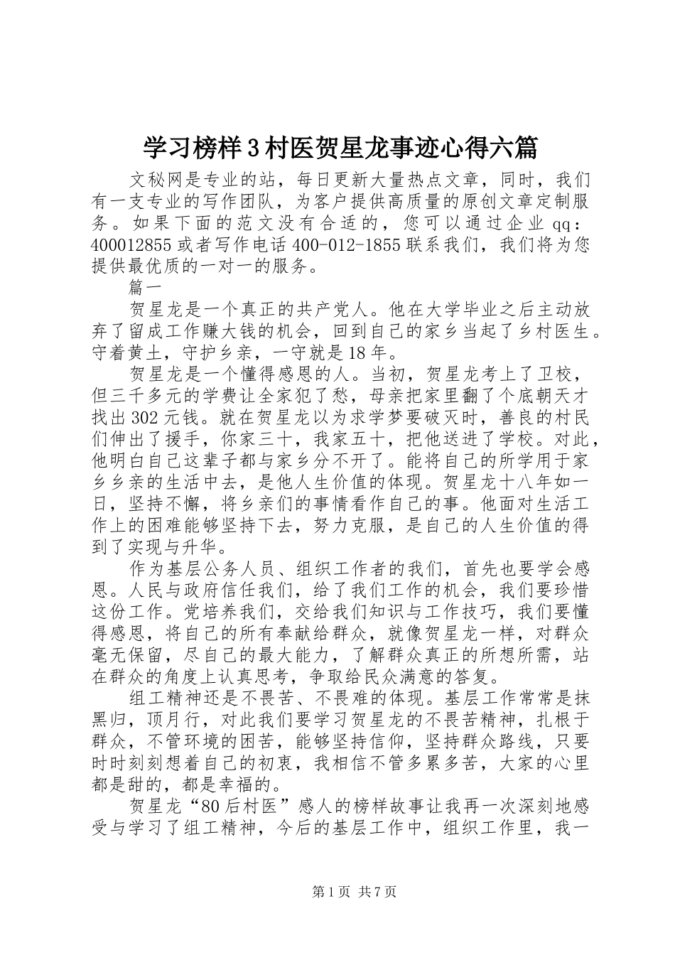 学习榜样3村医贺星龙事迹心得六篇_第1页