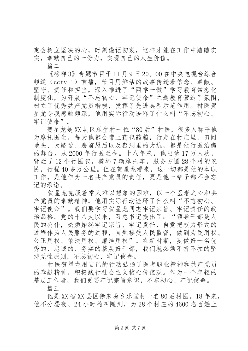 学习榜样3村医贺星龙事迹心得六篇_第2页