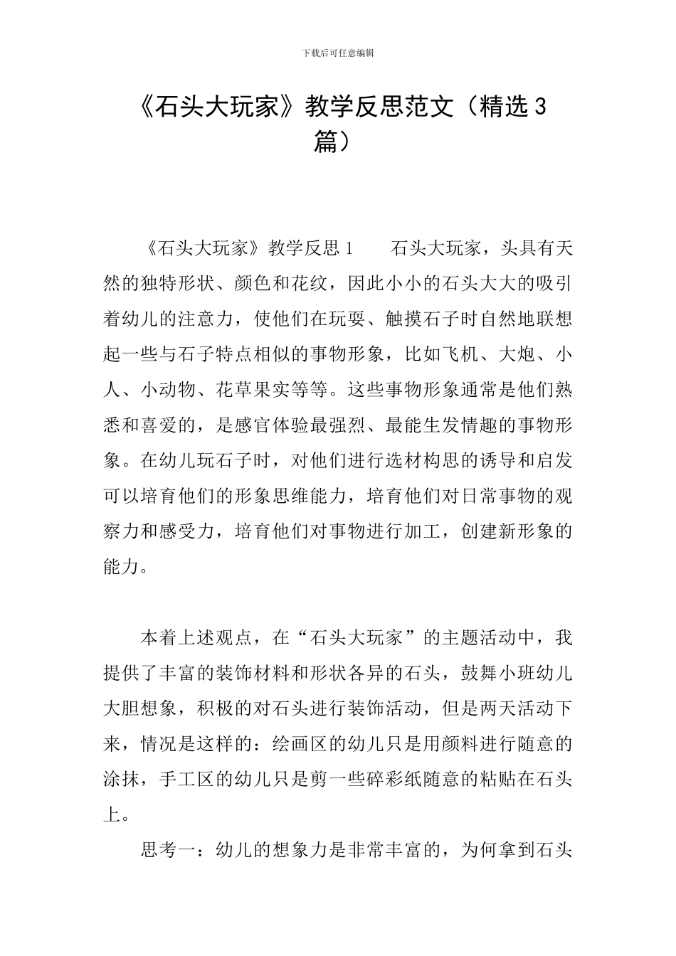 《石头大玩家》教学反思范文_第1页