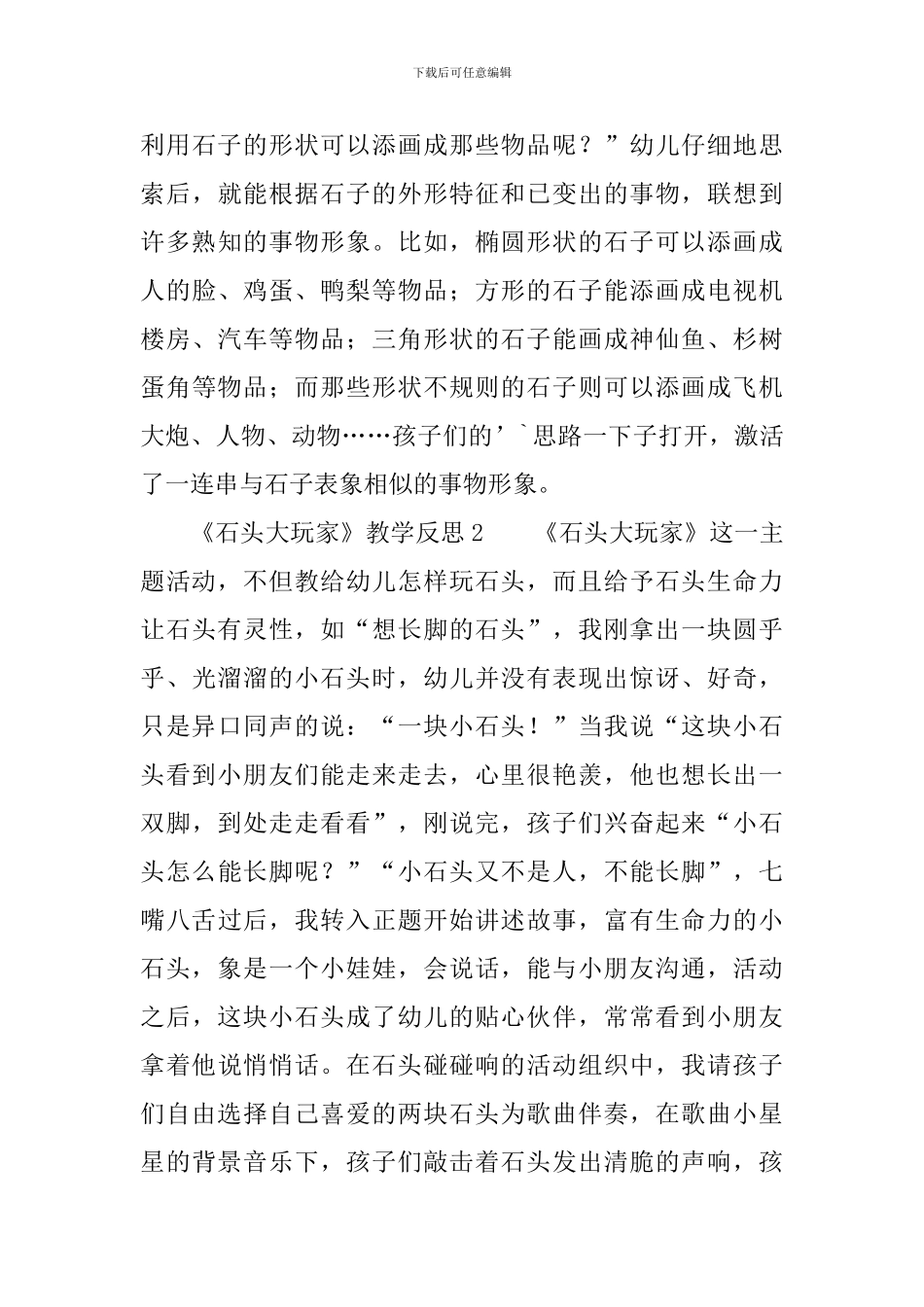 《石头大玩家》教学反思范文_第3页