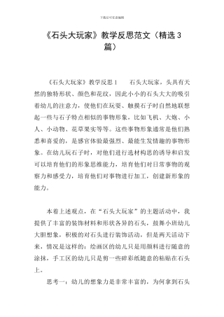 《石头大玩家》教学反思范文