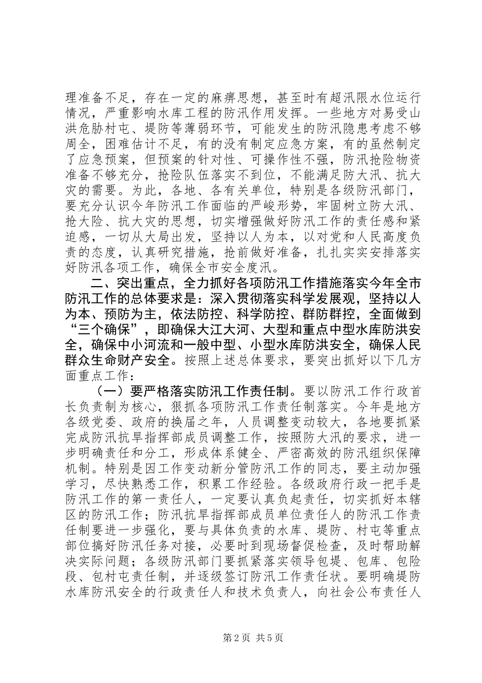 全市防汛工作电视电话会议讲话稿_第2页