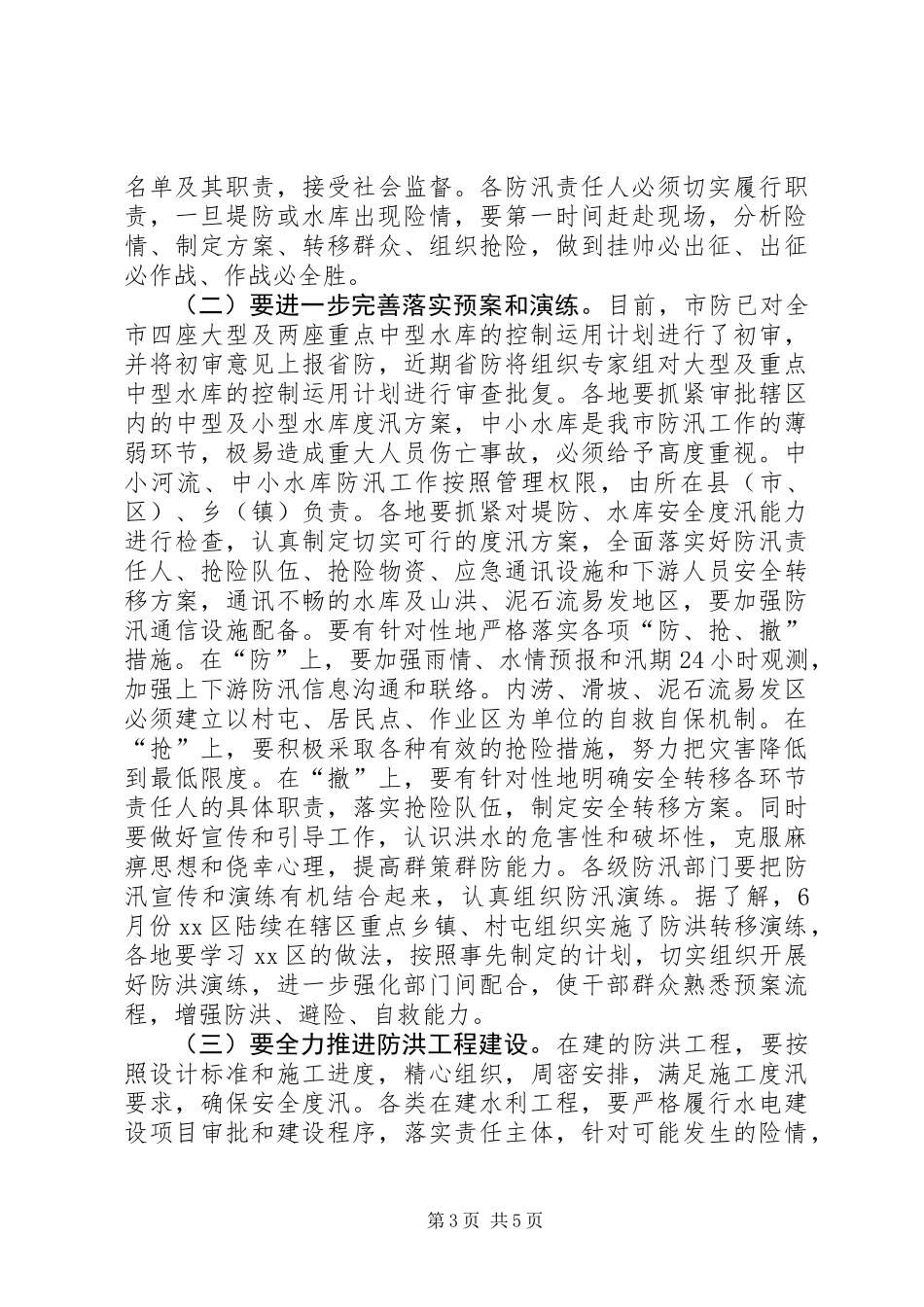 全市防汛工作电视电话会议讲话稿_第3页