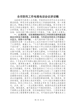 全市防汛工作电视电话会议讲话稿