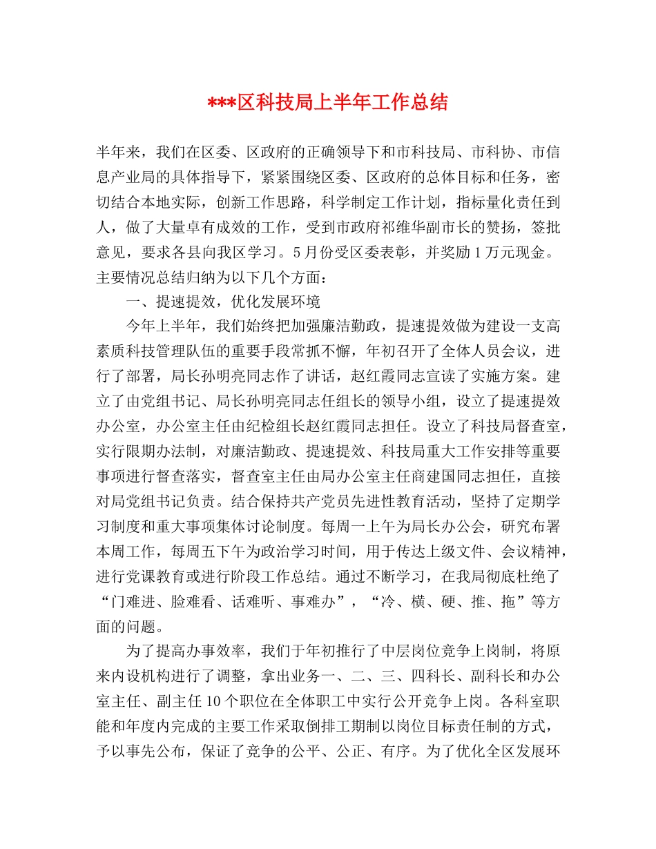 ---区科技局上半年工作总结 _第1页