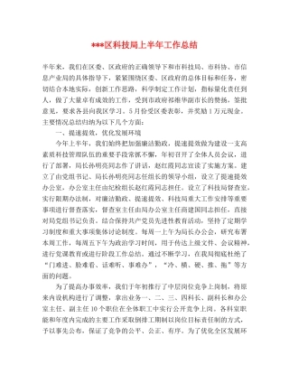 ---区科技局上半年工作总结 
