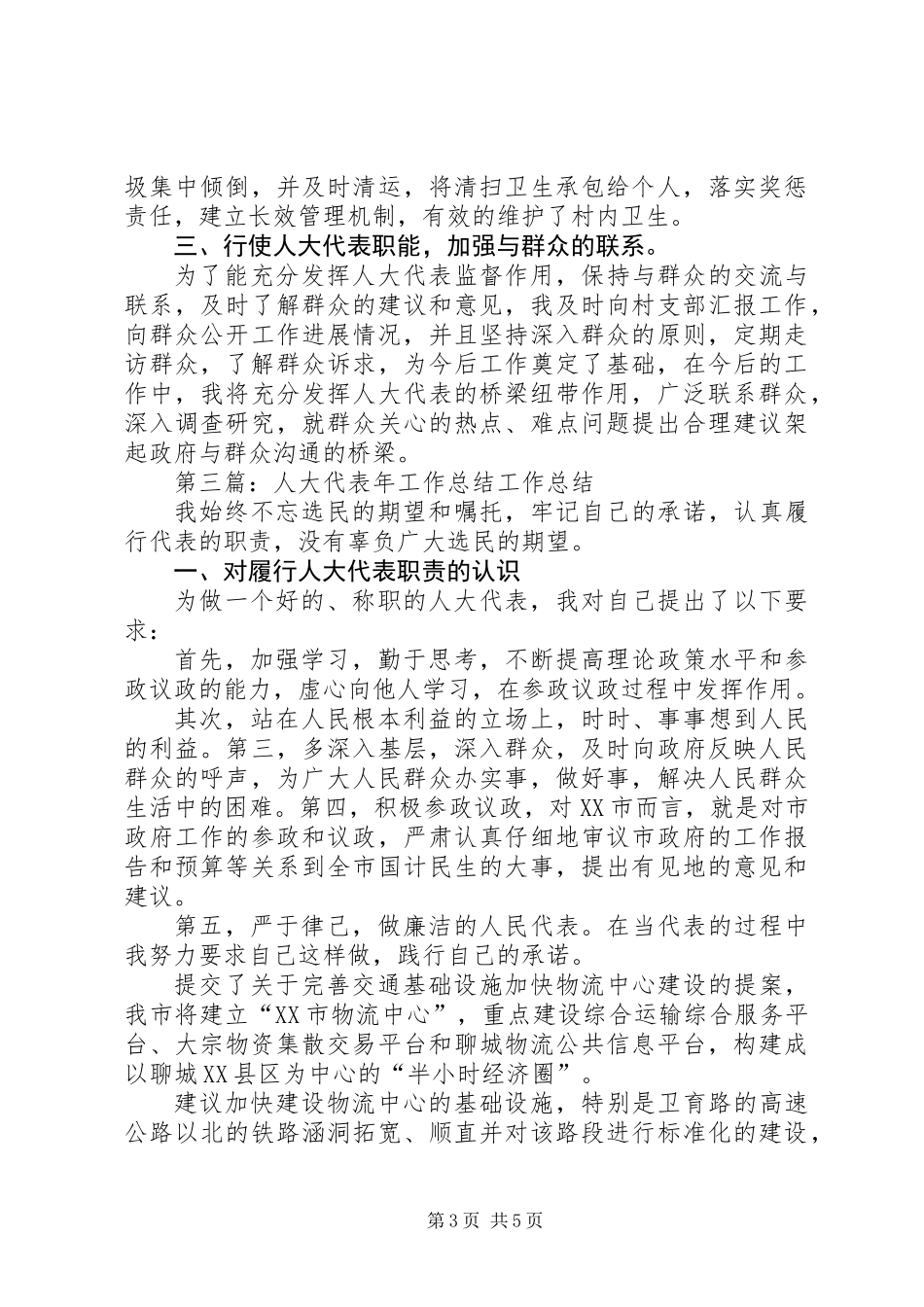 人大代表个人工作总结(精选多篇)_第3页