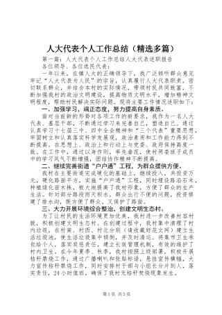 人大代表个人工作总结(精选多篇)