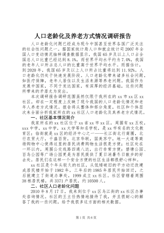 人口老龄化及养老方式情况调研报告