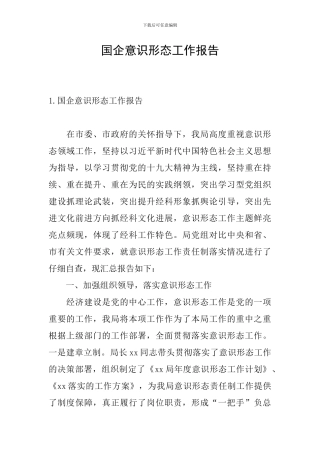 国企意识形态工作报告