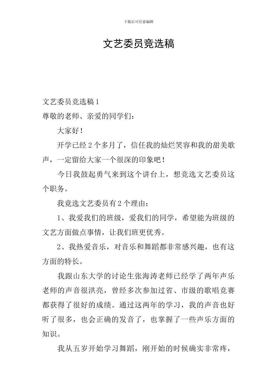 文艺委员竞选稿_第1页