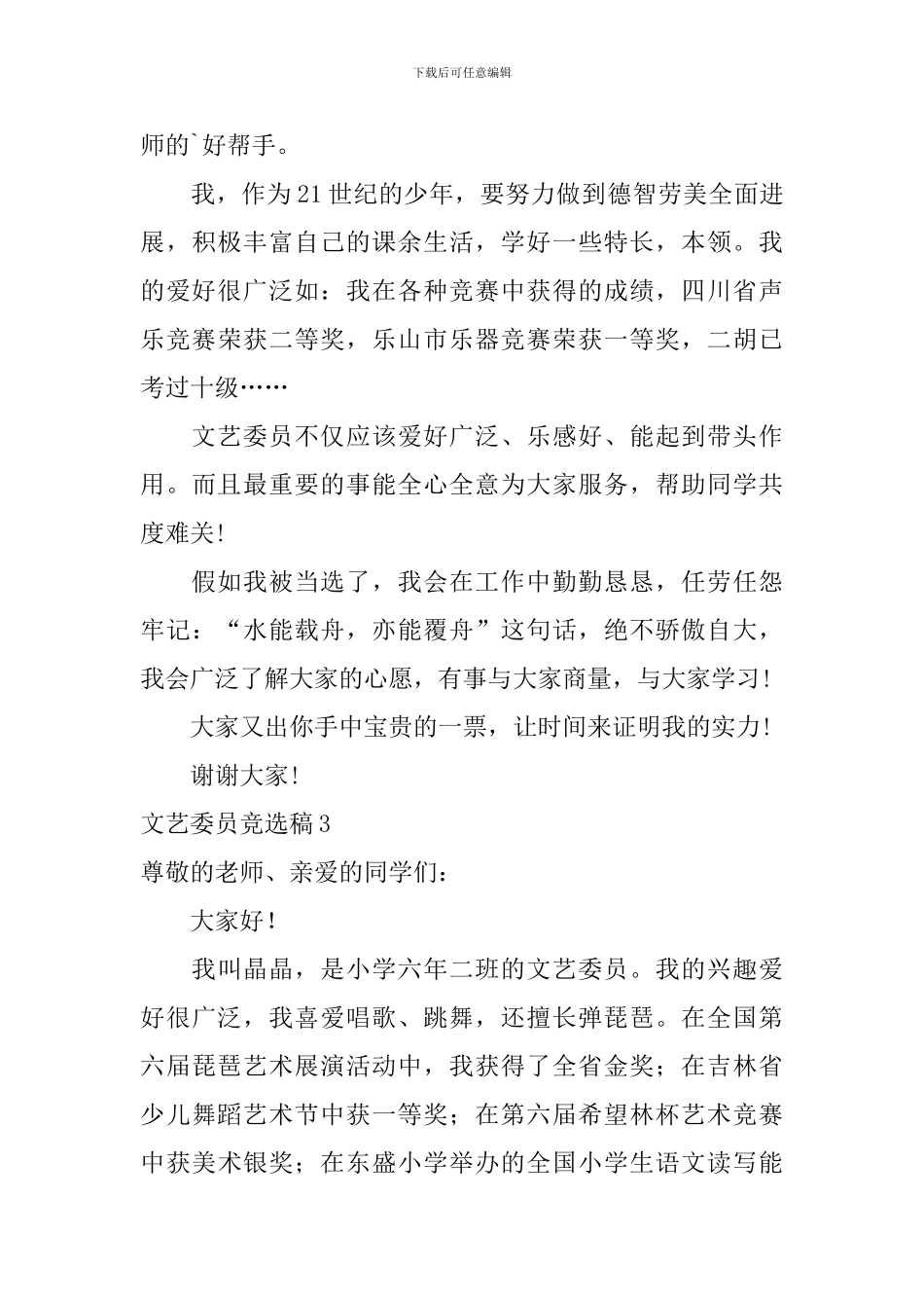 文艺委员竞选稿_第3页