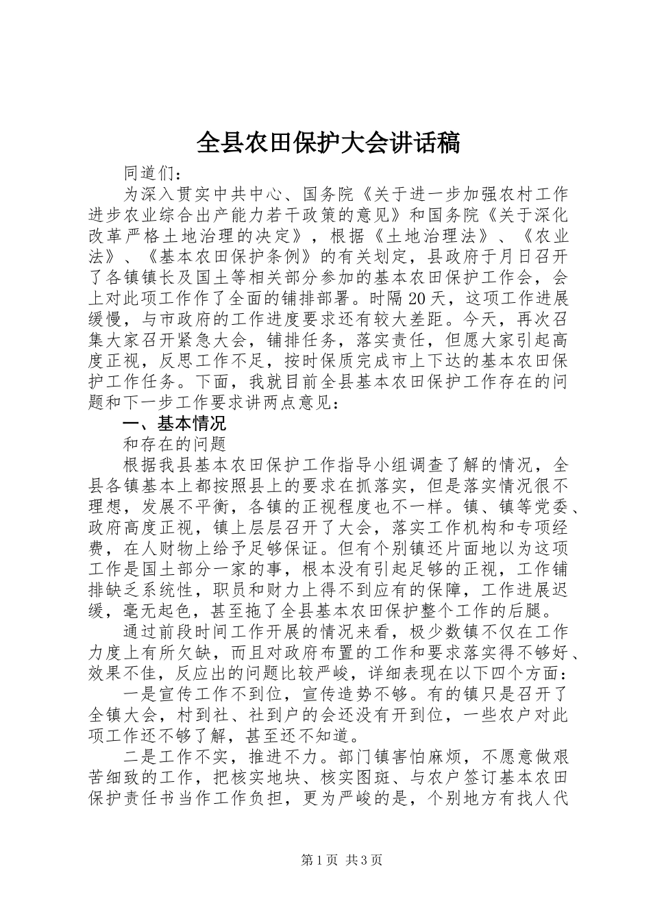 全县农田保护大会讲话稿_第1页
