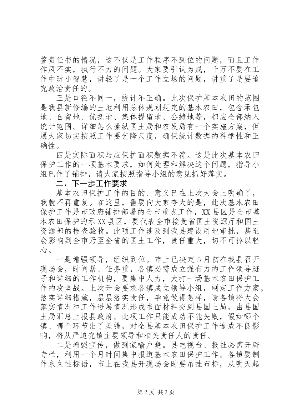 全县农田保护大会讲话稿_第2页