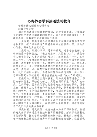 心得体会学科渗透法制教育