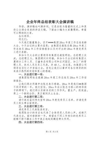 企业年终总结表彰大会演讲稿