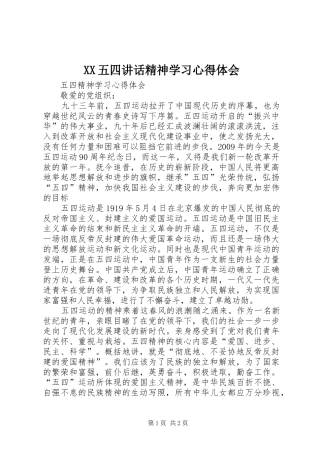 XX五四讲话精神学习心得体会