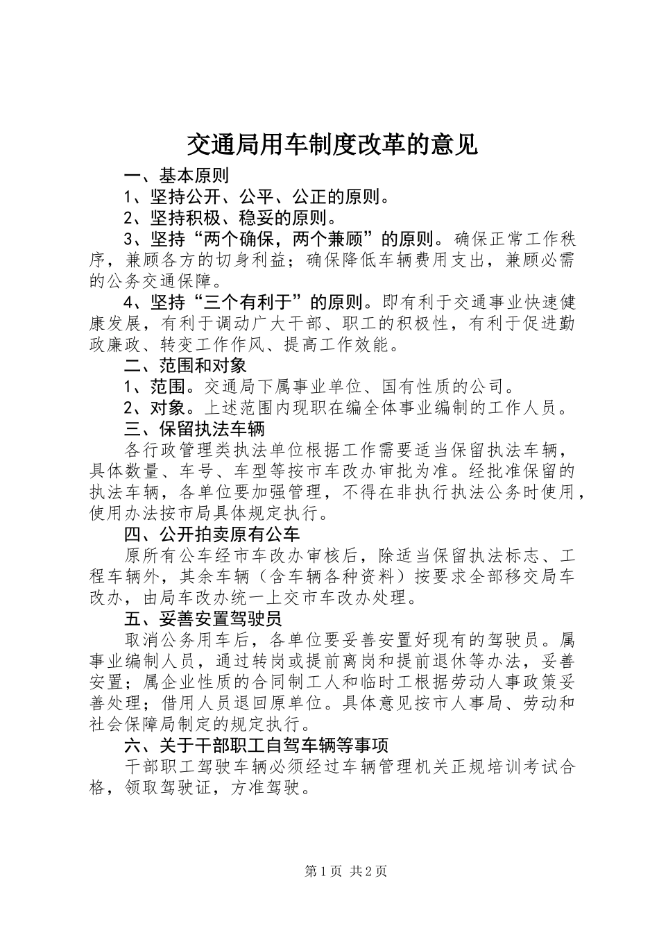 交通局用车制度改革的意见_第1页