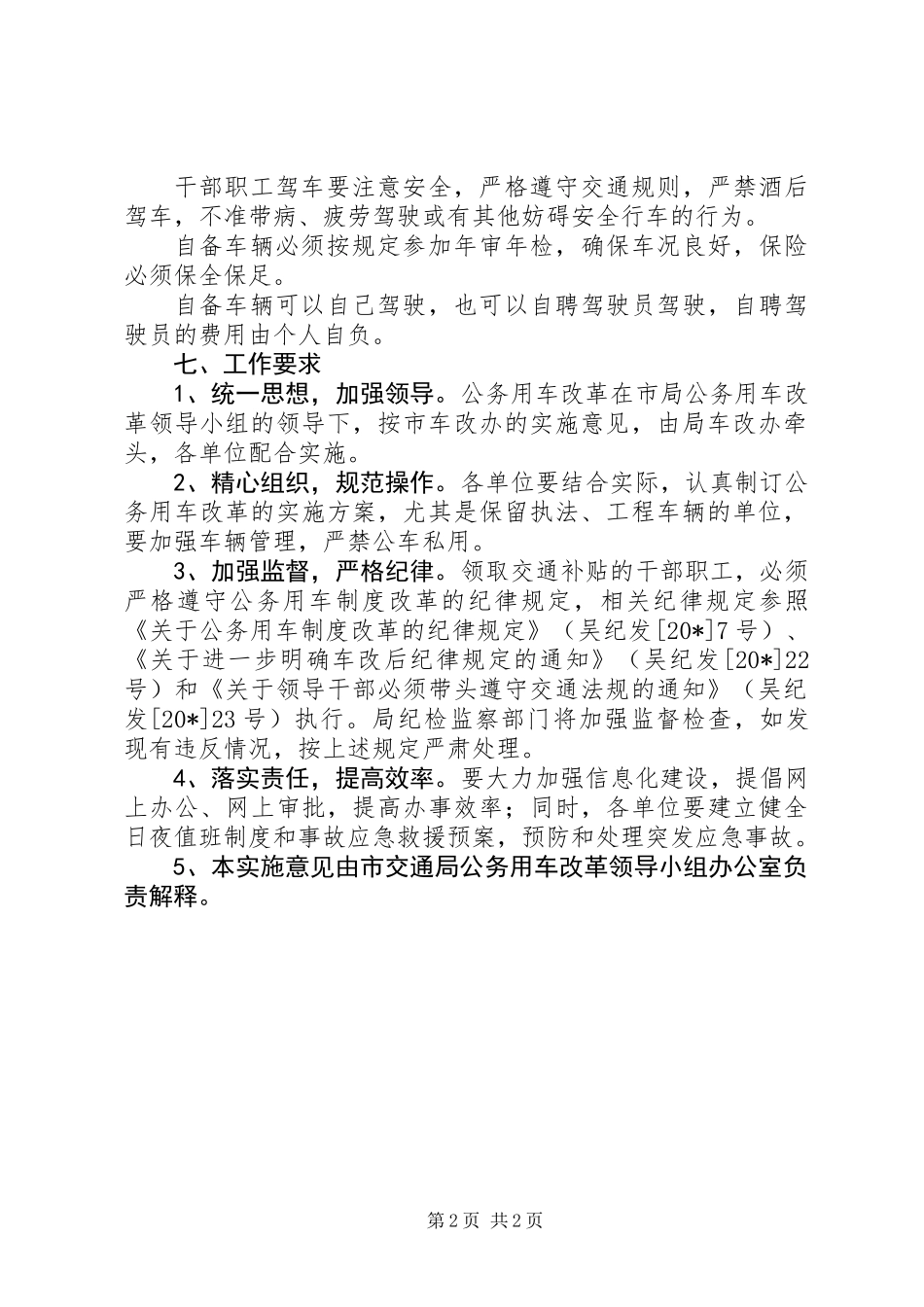 交通局用车制度改革的意见_第2页