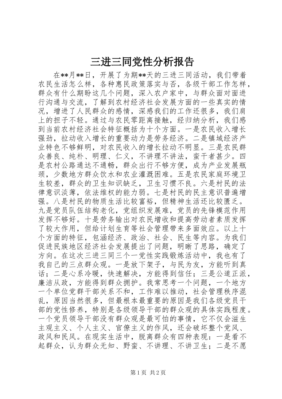 三进三同党性分析报告_第1页