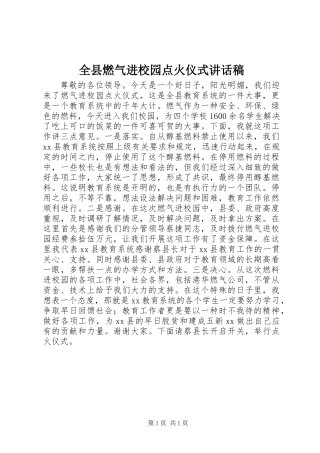 全县燃气进校园点火仪式讲话稿