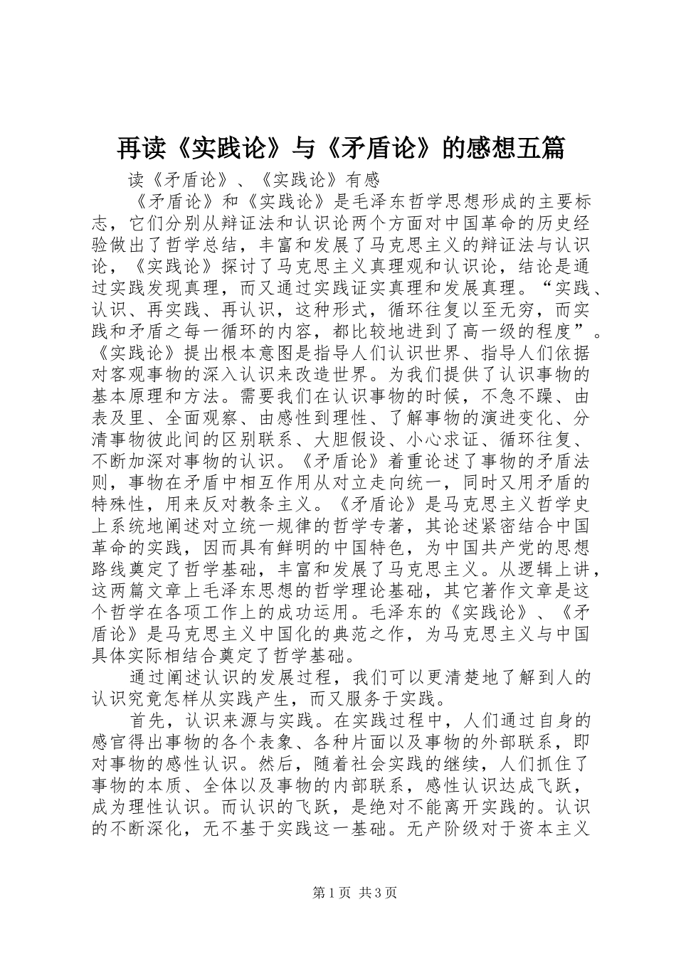 再读《实践论》与《矛盾论》的感想五篇_第1页