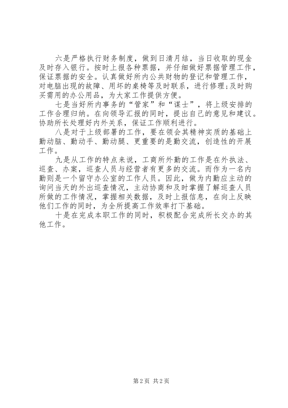 学校内勤工作的心得体会_第2页