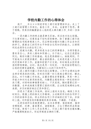 学校内勤工作的心得体会