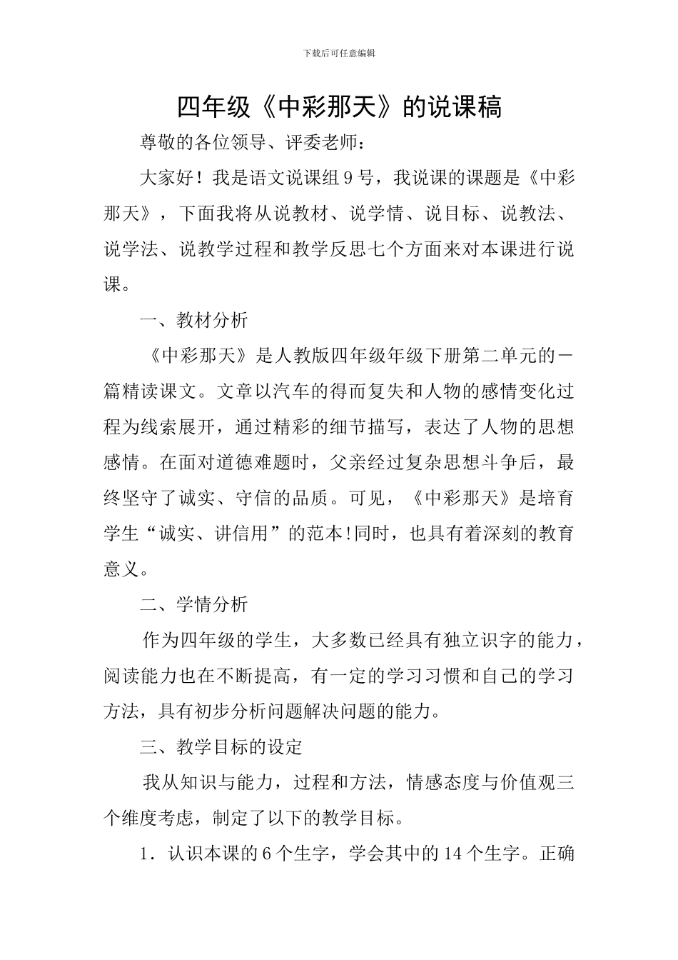 四年级《中彩那天》的说课稿_第1页