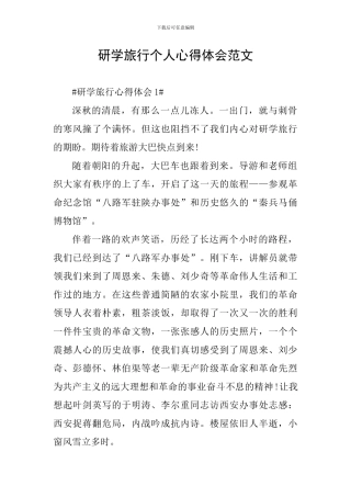 研学旅行个人心得体会范文