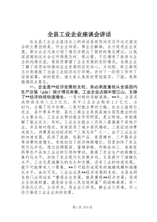 全县工业企业座谈会讲话