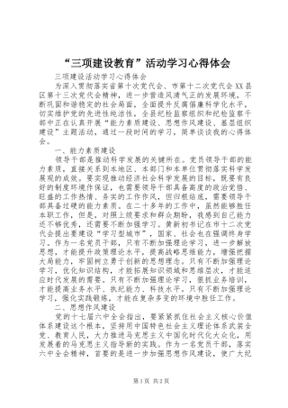 “三项建设教育”活动学习心得体会