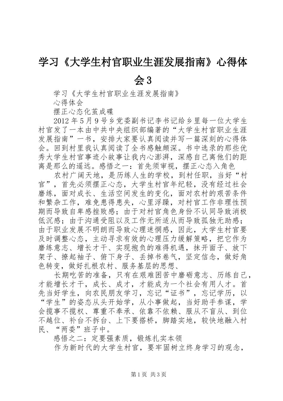 学习《大学生村官职业生涯发展指南》心得体会3 (4)_第1页