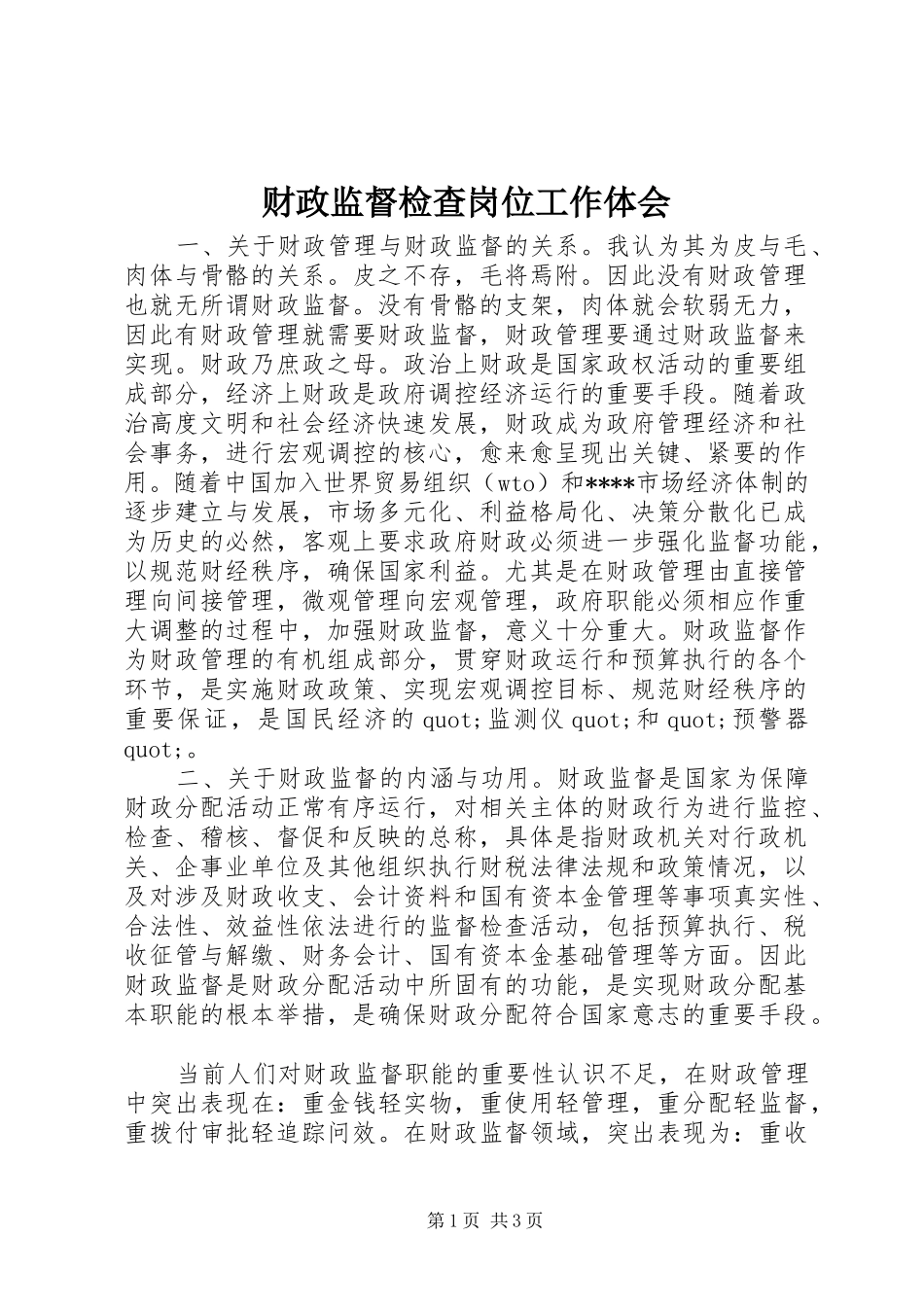 财政监督检查岗位工作体会_第1页