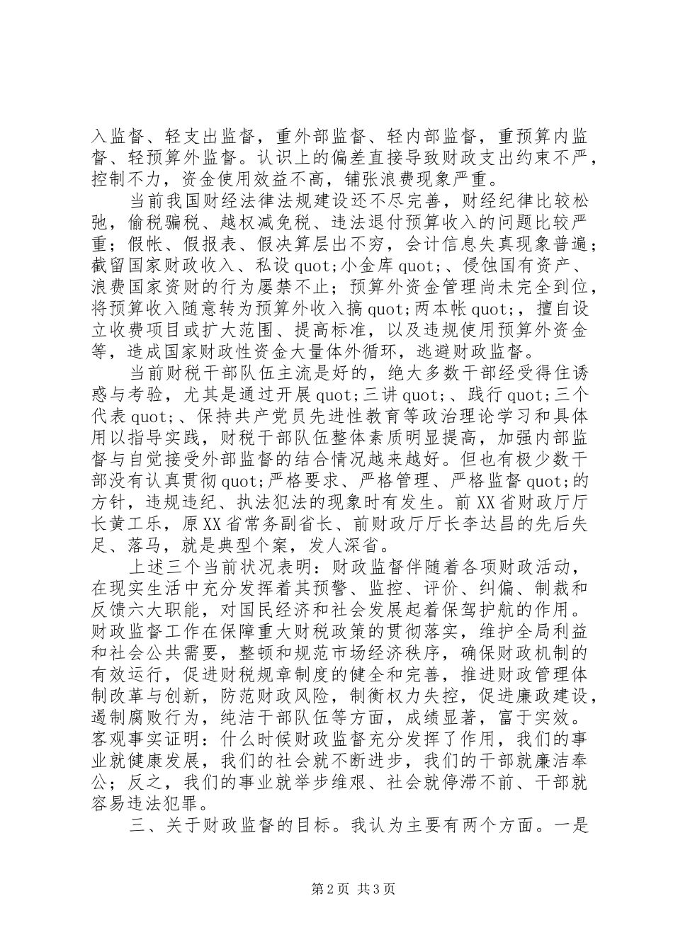 财政监督检查岗位工作体会_第2页