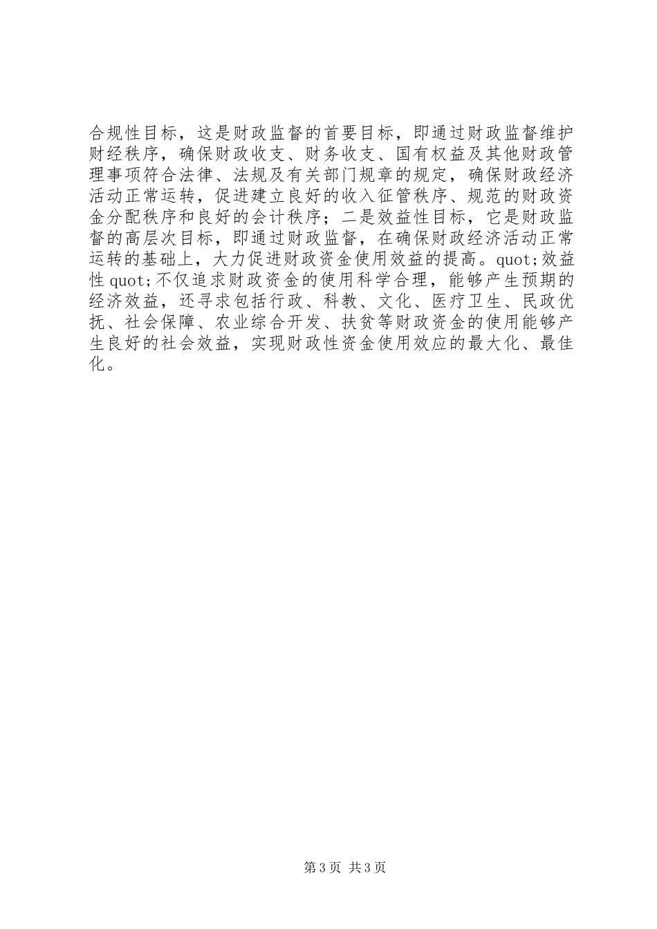 财政监督检查岗位工作体会_第3页