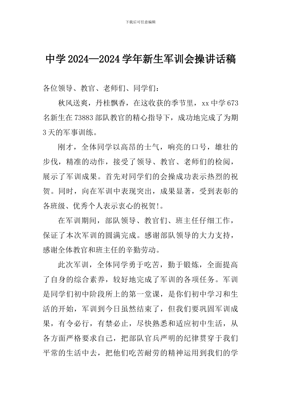 中学2024—2024年新生军训会操讲话稿_第1页