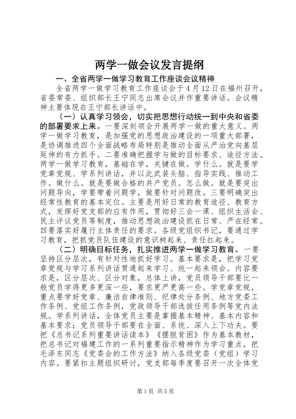 两学一做会议发言提纲_第1页