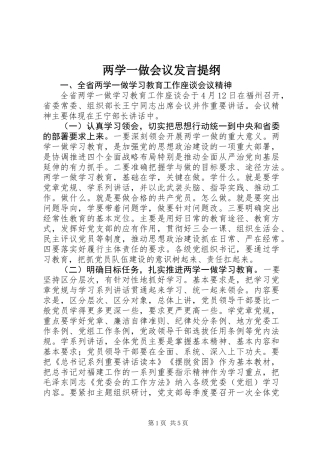 两学一做会议发言提纲
