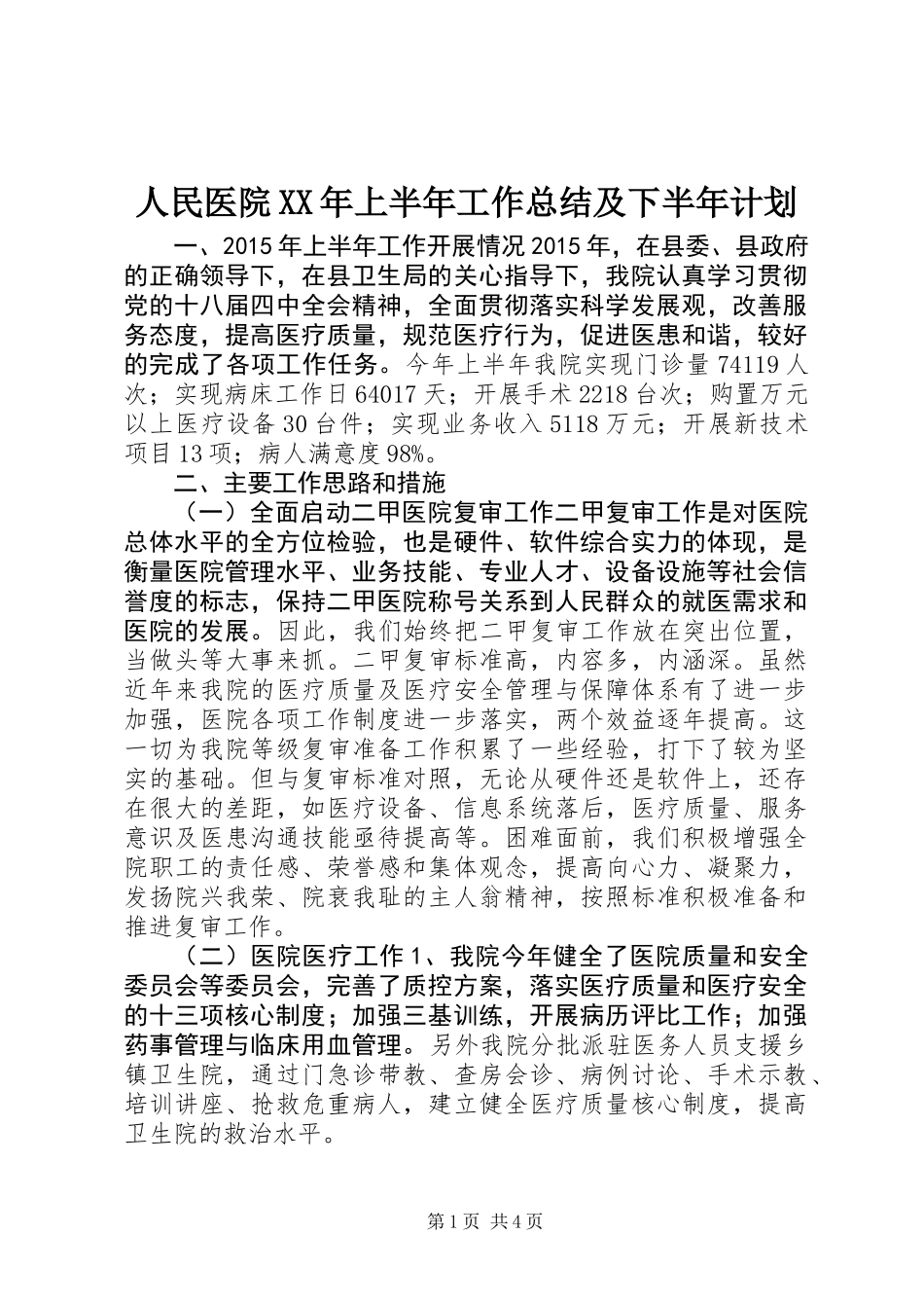 人民医院XX年上半年工作总结及下半年计划_第1页