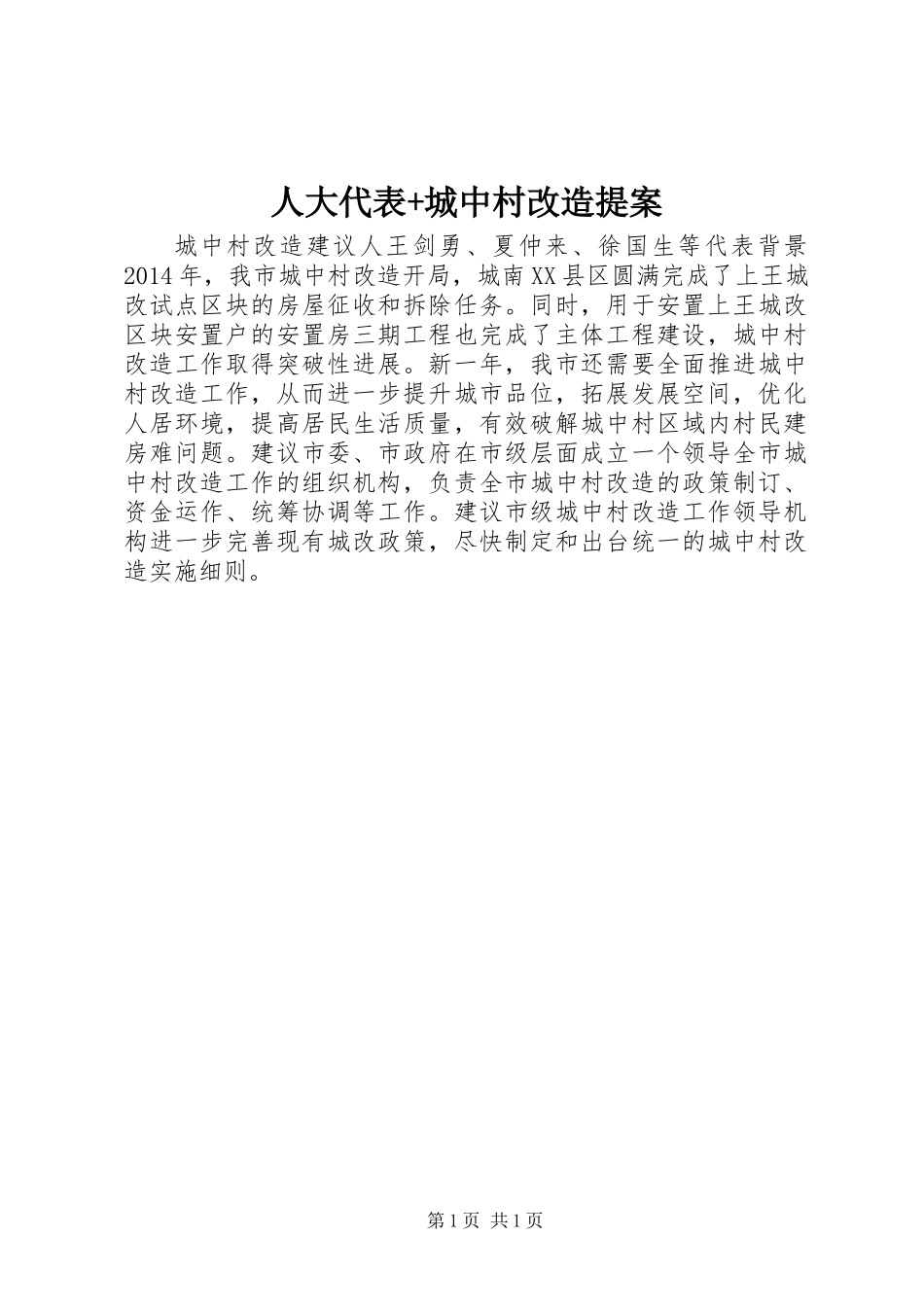 人大代表+城中村改造提案_第1页