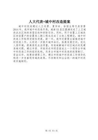 人大代表+城中村改造提案